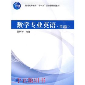 数学专业英语第二2版吴炯圻高等教育出版社9787040264807