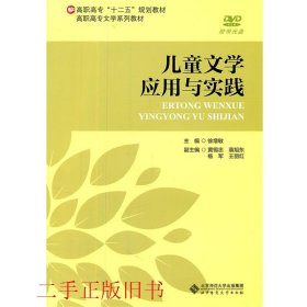 儿童文学应用与实践徐增敏北京师范大学出版社9787303128792