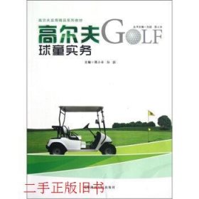 高尔夫实用精品高尔夫球童实务蒋小丰孙跃湖南人民出版社