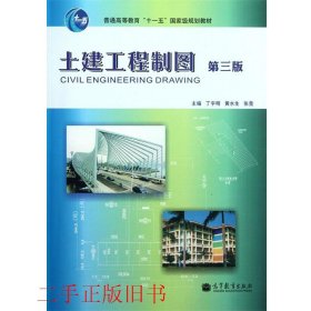 （两个封面）土建工程制图第三版第3版丁宇明高等教育出版社