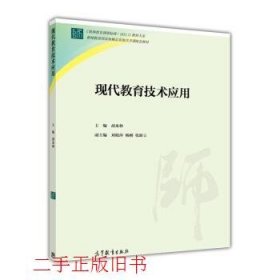 现代教育技术应用胡来林高等教育出版社9787040429732