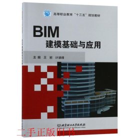 BIM建模基础与应用王岩计凌峰北京理工大学出版社9787568266451