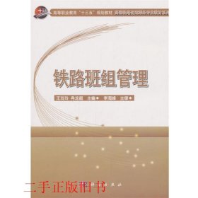 铁路班组管理王玲玲冉龙超科学出版社9787030563750
