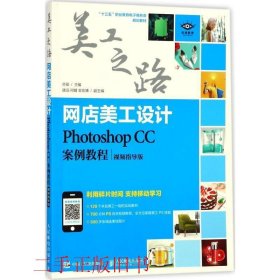 网店美工设计 Photoshop CC案例教程视频指导版亦辰人民邮电出版