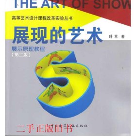 展现的艺术展示原理教程叶苹中国建筑工业出版社9787112114979