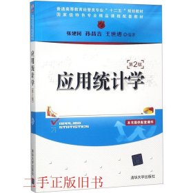 应用统计学第二2版张建同清华大学出版社9787302412670