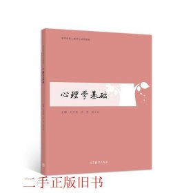 心理学基础赵小云刘万伦汪明高等教育出版社9787040550474