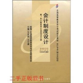 自考00162会计制度设计2008年版王本哲王尔康中国财政经济出版社9