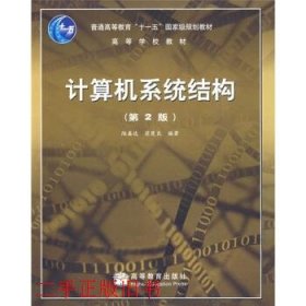 计算机系统结构第二2版陆鑫达翁楚良高等教育出版社9787040239607
