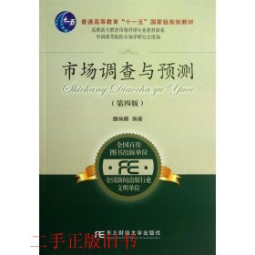 市场调查与预测第4版第四版魏炳麒东北财经大学出版社