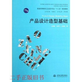 产品设计造型基础包海默刘雪飞水利水电出版社9787508494630