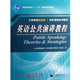 英语公共演讲教程赵永青高等教育出版社9787040222111