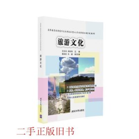 旅游文化汪东亮胡世伟清华大学出版社9787302445890