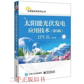 太阳能光伏发电应用技术第三3版杨金焕电子工业出版社