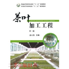 茶叶加工工程第二版第2版金心怡中国农业出版社9787109192409
