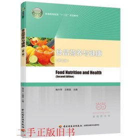 食品营养与健康第二版陶宁萍中国轻工业出版社9787518403851