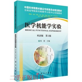 医学机能学实验双语郑倩科学出版社9787030370105