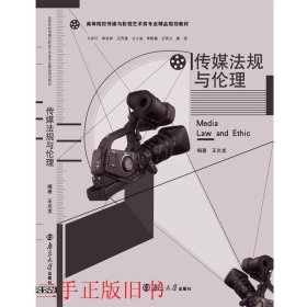 传媒法规与伦理王炎龙南京大学出版社9787305131691