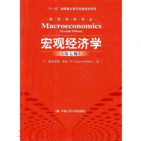 宏观经济学第七版第7版曼昆卢远瞩中国人民大学出版社