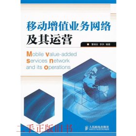 移动增值业务网络及其运营董晓庄李洪人民邮电出版社