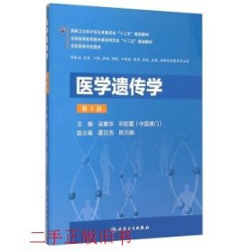 医学遗传学第四版第4版梁素华邓初夏人民卫生出版社9787117213813