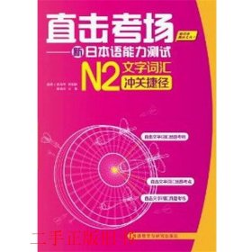 直击考场-新日本语能力测试N2文字词汇冲关捷径周海琴外语教学与