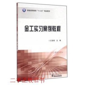 金工实习案例教程王浩程天津大学出版社9787561856161