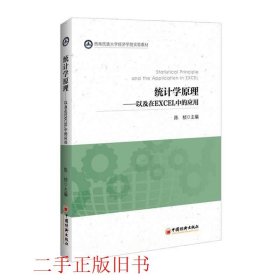 统计学原理陈桢中国经济出版社9787513643009