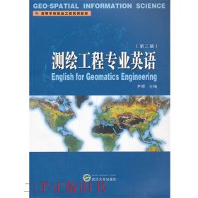 测绘工程专业英语第二版第2版尹晖武汉大学出版社9787307113787