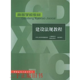 建设法规教程建设部政策法规司组织中国建筑工业出版社