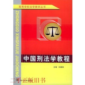 中国刑法学教程向朝阳四川大学出版社9787561418185