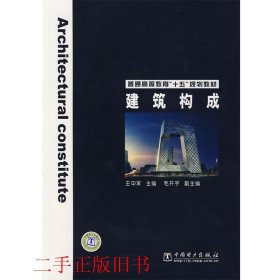 建筑构成王中军中国电力出版社9787508317021