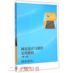 网页设计与制作实用教程第3版刘艳丽高妍王铮钧高等教育出版社