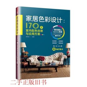 家居色彩设计170个室内配色创意与应用方案姜晓龙江苏凤凰科学技