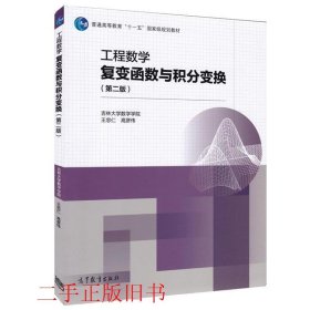 工程数学复变函数与积分变换第二版王忠仁高彦伟高等教育出版社