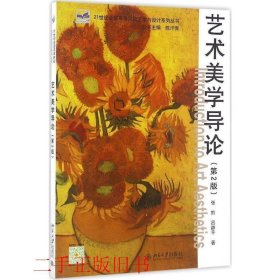 艺术美学导论第二2版张黔吕静平北京大学出版社9787301271346