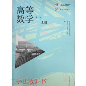 高等数学上册第2版第二版朱健民高等教育出版社9787040431049