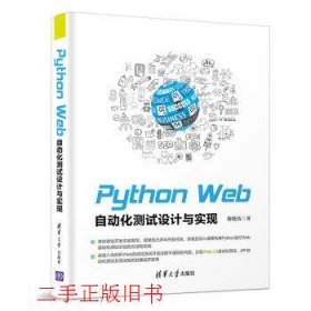 Python Web自动化测试设计与实现陈晓伍清华大学出版社