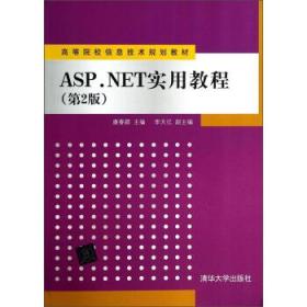 ASP.NET实用教程第二2版康春颖清华大学出版社9787302350699