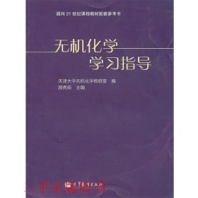 无机化学学习指导颜秀茹高等教育出版社9787040291865