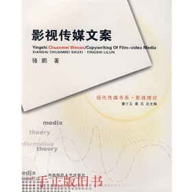 影视传媒文案第二版第2版骆鹏西南师范大学出版社9787562139805
