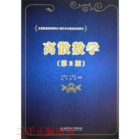 离散数学第2版朱保平北京理工大学出版社9787564086688