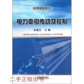电力牵引传动及控制张喜全中国铁道出版社9787113150297