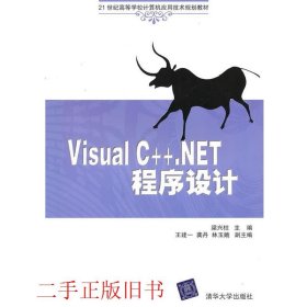 Visual C++.NET程序设计梁兴柱清华大学出版社9787302231516