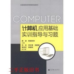 计算机应用基础实训指导与习题姜波，欧阳利华高等教育出版社