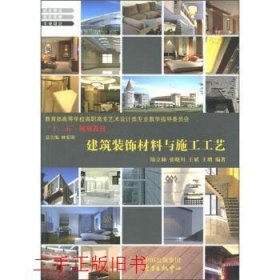 建筑装饰材料与施工工艺陆立颖中国出版集团，东方出版中心出版社