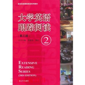 大学英语跟踪阅读2第三版第3版姜毓锋清华大学出版社