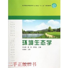 环境生态学  李永峰  唐利  刘鸣达  中国林业出版社