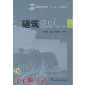 建筑构成第二版第2版王中军中国电力出版社9787512325609