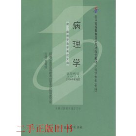 自考2901病理学专科2006年版吴秉铨北京大学医学出版社